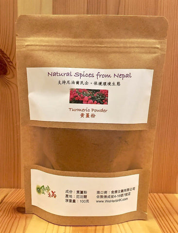 尼泊爾黃薑粉 Turmeric Powder from Nepal Natural Spices (100g)
